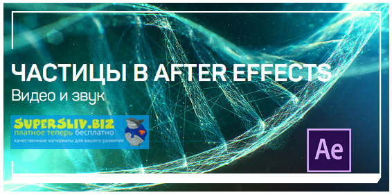 [Никита Чесноков] Частицы в After Effects (2019)_0.png